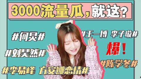 娱乐圈吃瓜事件